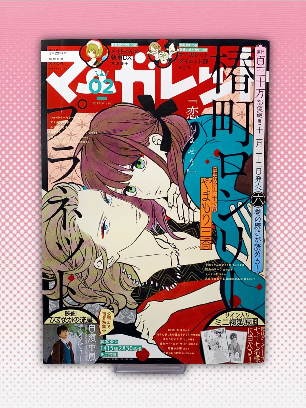 Japanese Manga Magazine Margaret  #2 January 2017 Shoujo Comics Yamamori Mika